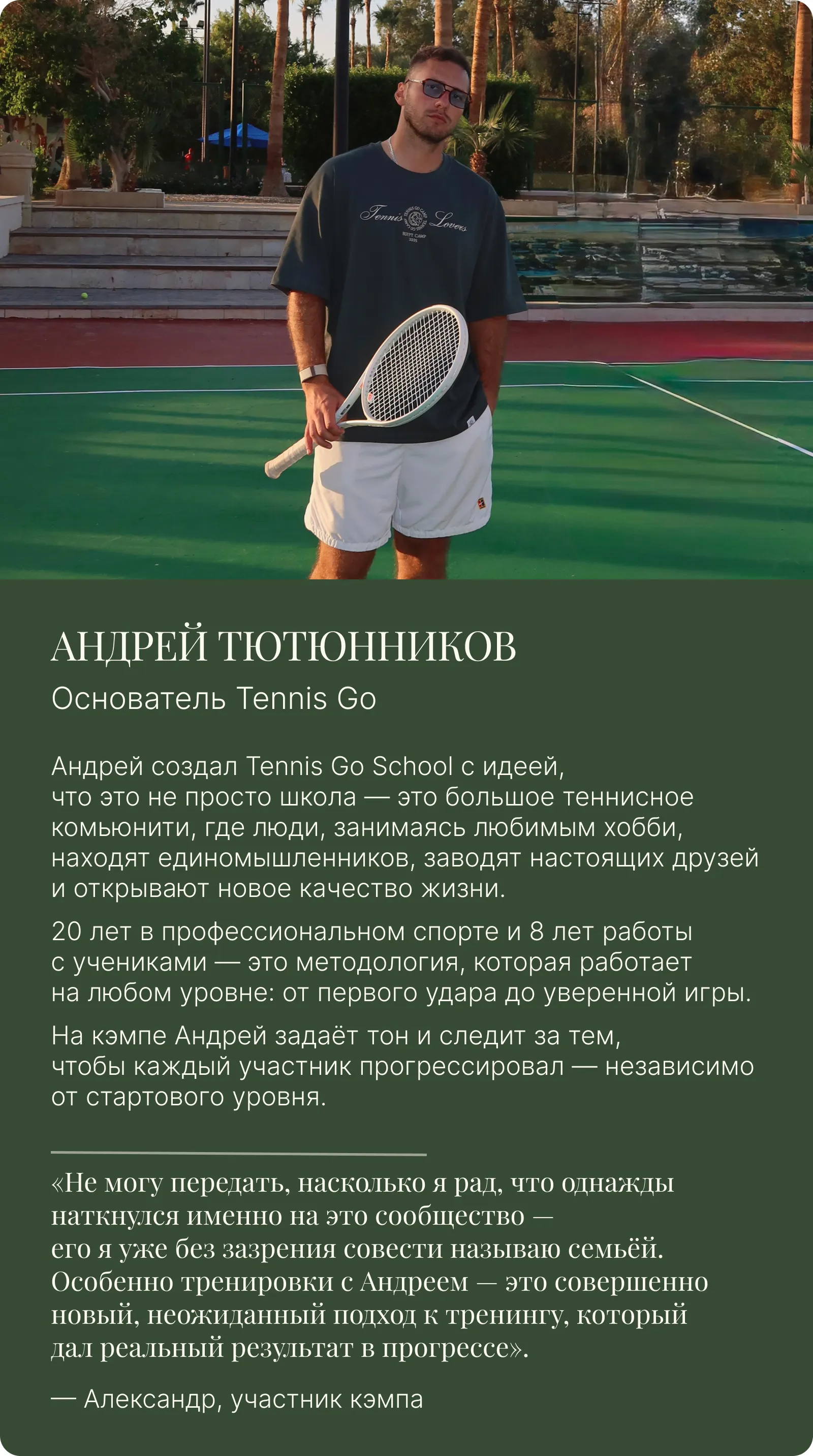 Основатель Tennis Go Андрей Тютюнников