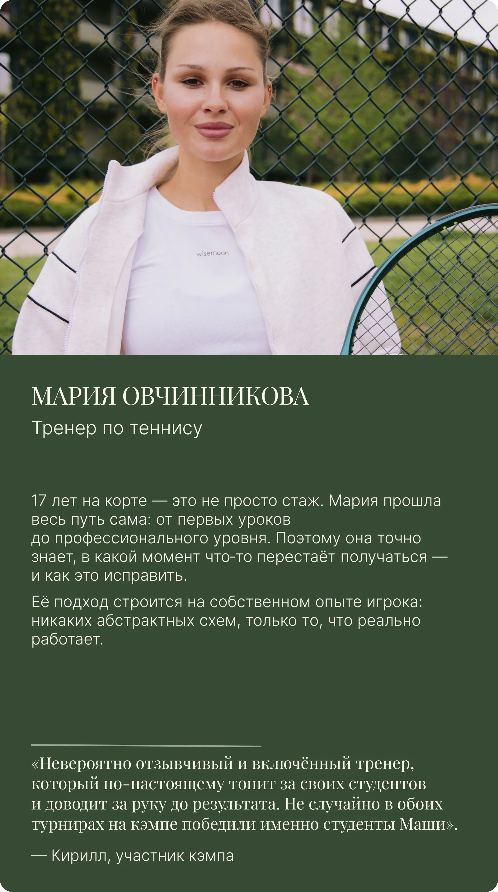 Тренер Мария Овчинникова