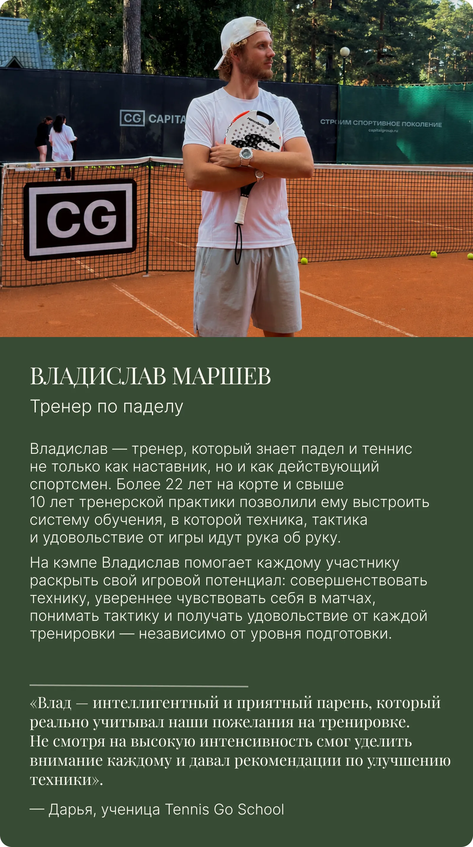 Тренер Владислав Маршев